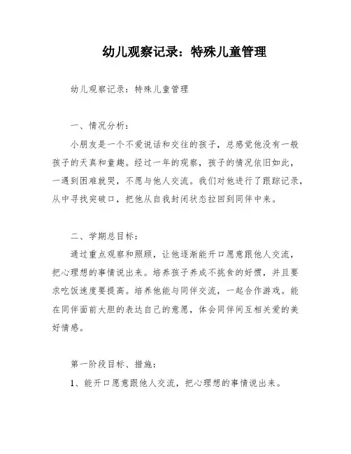幼儿观察记录：特殊儿童管理