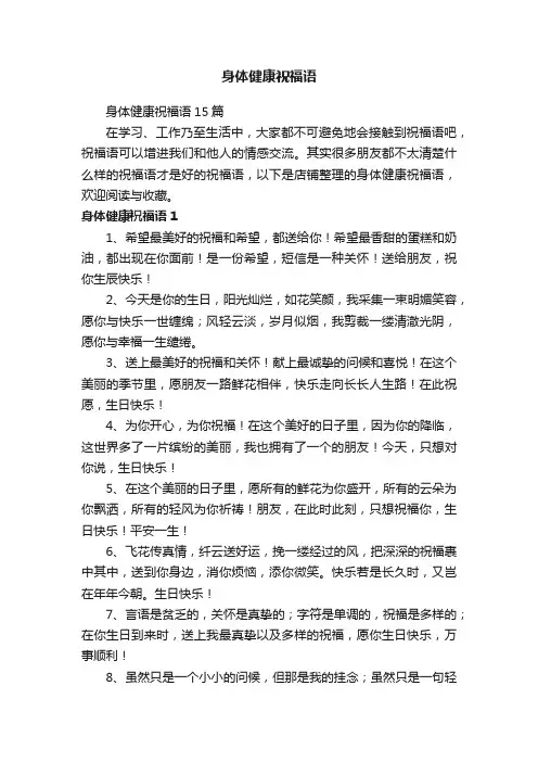 身体健康祝福语