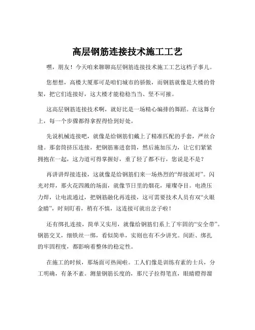 高层钢筋连接技术施工工艺
