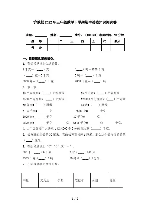 沪教版2022年三年级数学下学期期中易错知识测试卷