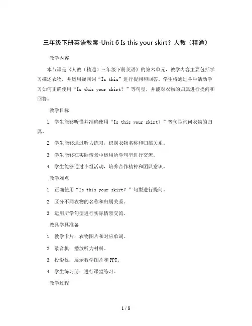 三年级下册英语教案-Unit 6 Is this your skirt？  人教(精通)