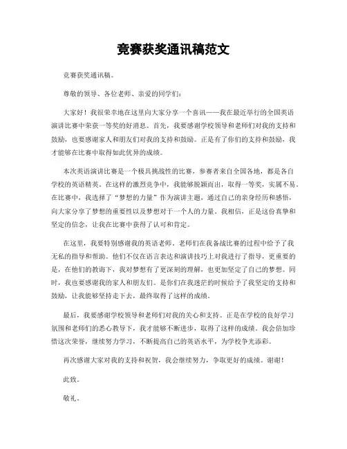 竞赛获奖通讯稿范文