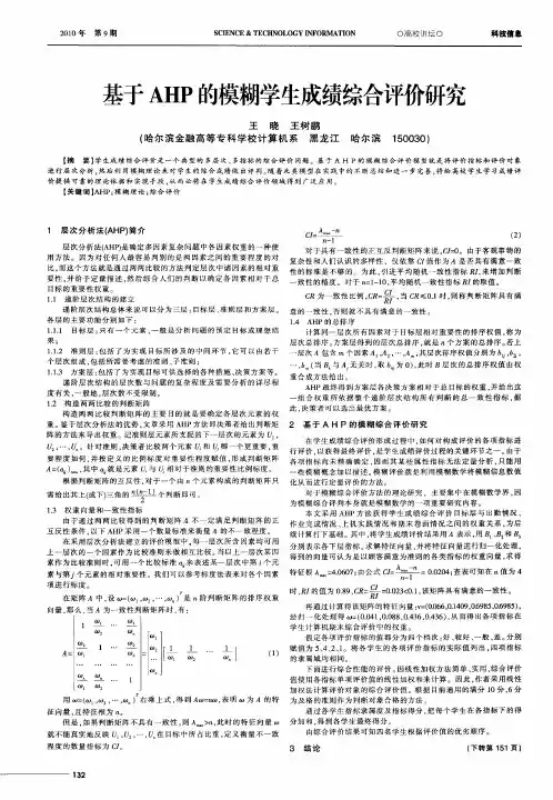 基于AHP的模糊学生成绩综合评价研究