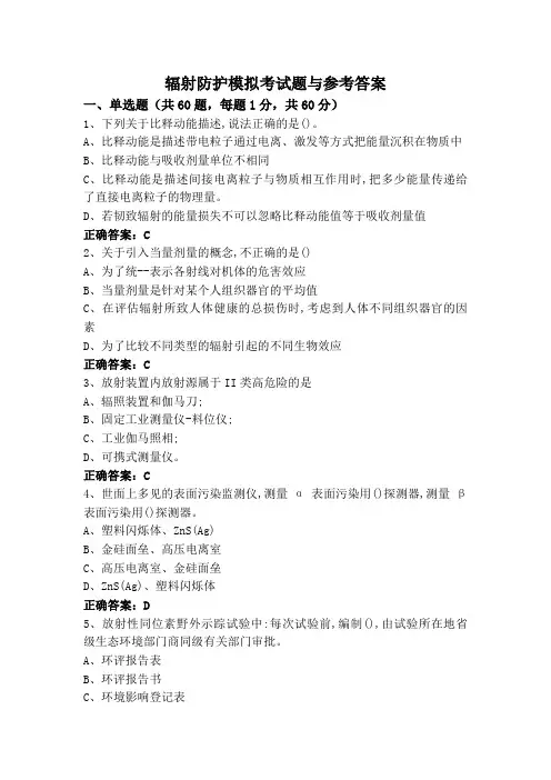 辐射防护模拟考试题与参考答案