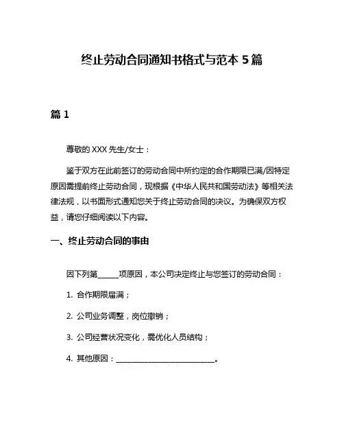 终止劳动合同通知书格式与范本5篇