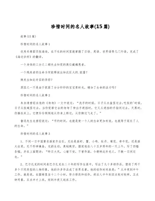 珍惜时间的名人故事(15篇)
