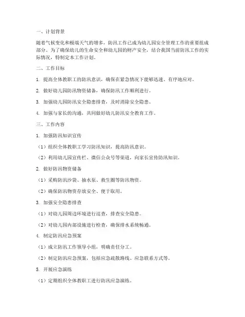 幼儿园教师防汛工作计划