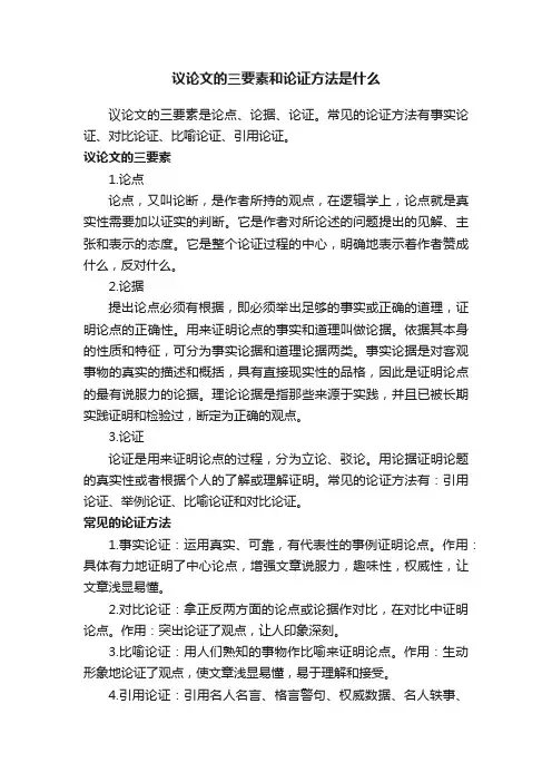 议论文的三要素和论证方法是什么