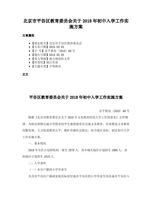 北京市平谷区教育委员会关于2018年初中入学工作实施方案
