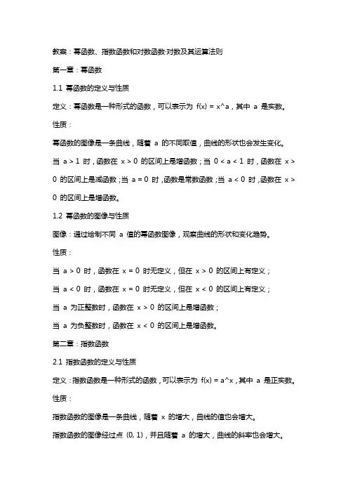 幂函数、指数函数和对数函数·对数及其运算法则·教案