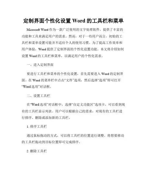 定制界面个性化设置Word的工具栏和菜单