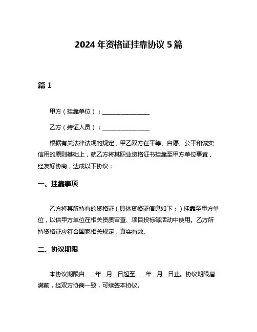 2024年资格证挂靠协议5篇