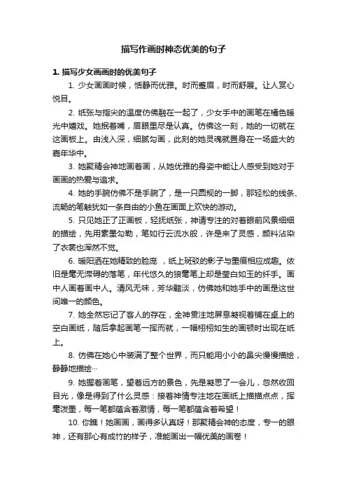 描写作画时神态优美的句子