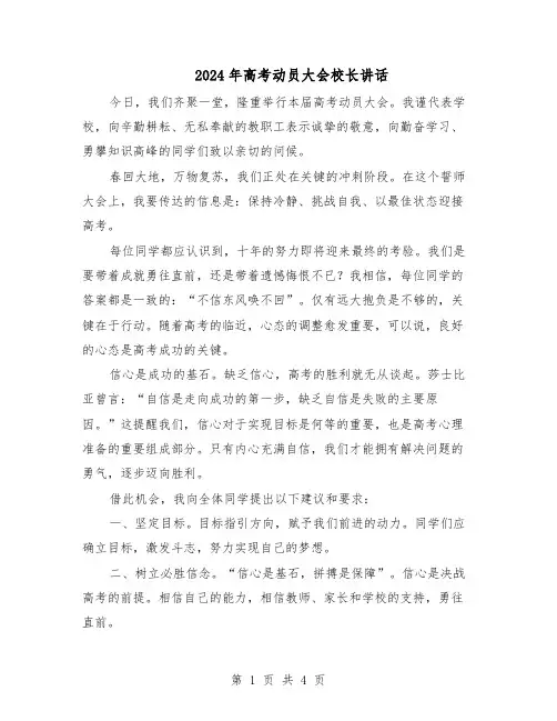 2024年高考动员大会校长讲话（二篇）