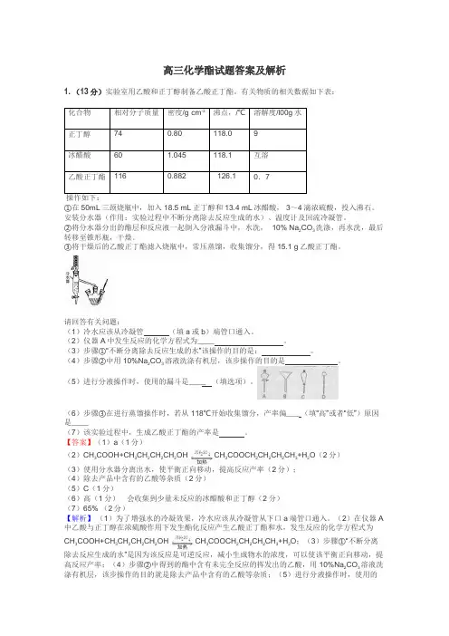 高三化学酯试题答案及解析
