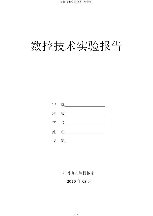 数控技术实验报告(答案版)