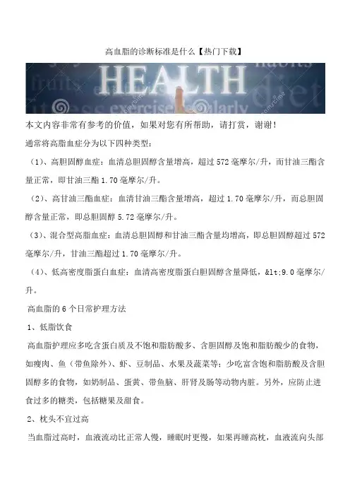 高血脂的诊断标准是什么【热门下载】