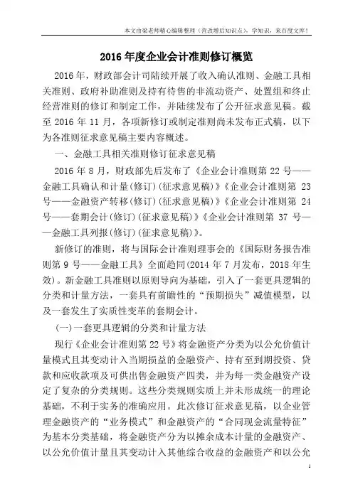 2016年度企业会计准则修订概览