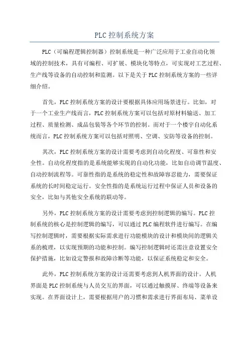 PLC控制系统方案
