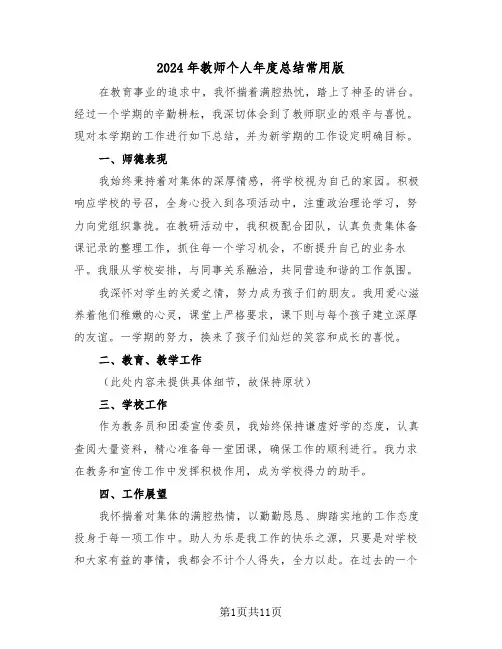 2024年教师个人年度总结常用版（八篇）