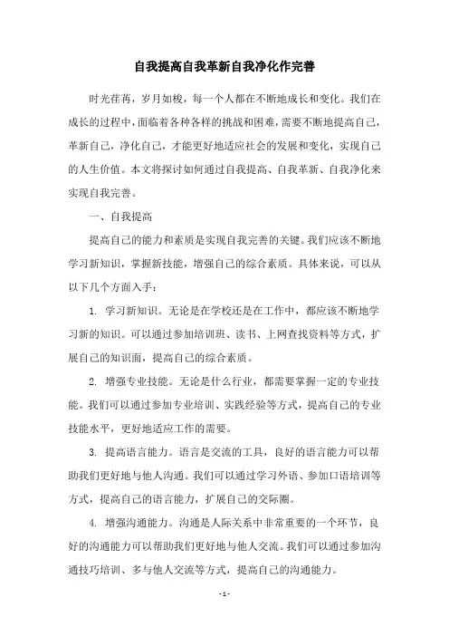 自我提高自我革新自我净化作完善