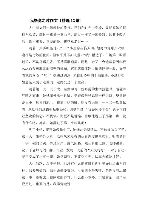 我毕竟走过作文(精选12篇)精选