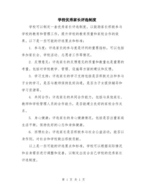 学校优秀家长评选制度