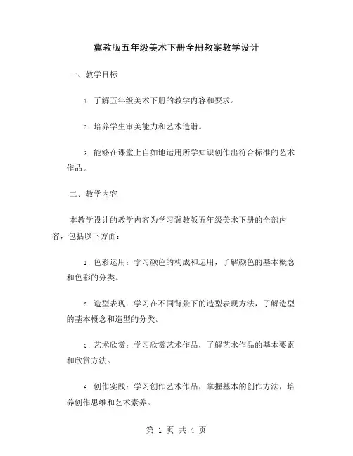 冀教版五年级美术下册全册教案教学设计