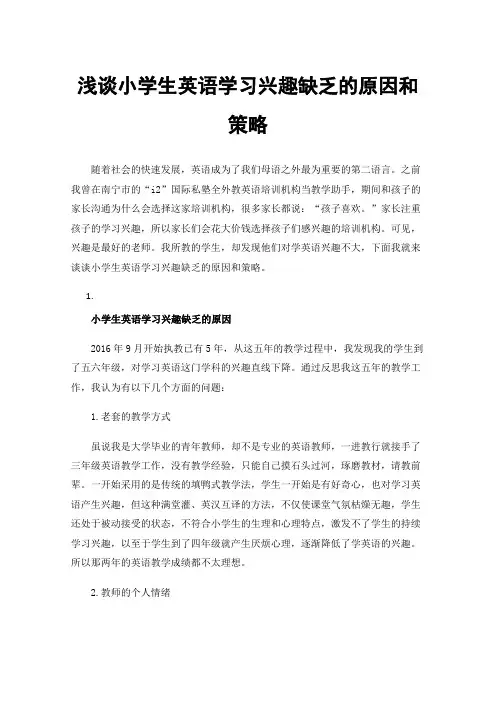 浅谈小学生英语学习兴趣缺乏的原因和策略