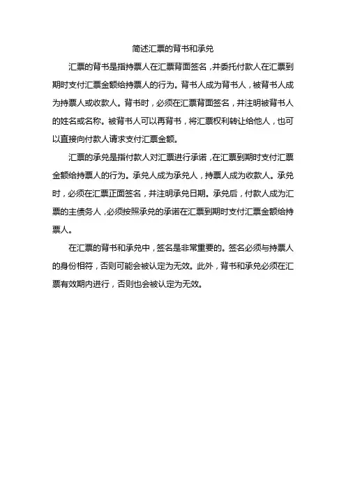 简述汇票的背书和承兑