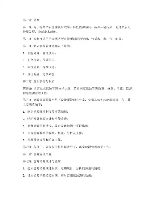 酒店能源管理的制度