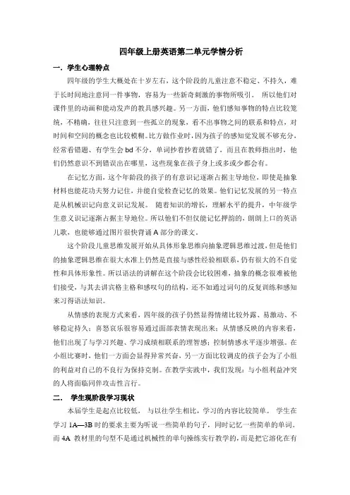 四年级上册英语第二单元学情分析 