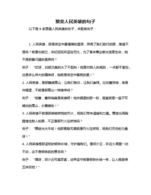 赞美人民英雄的句子