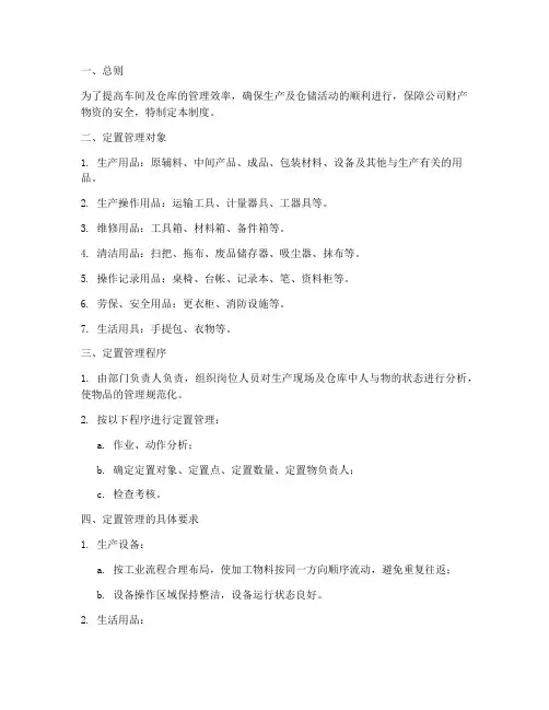 车间及仓库定置管理制度