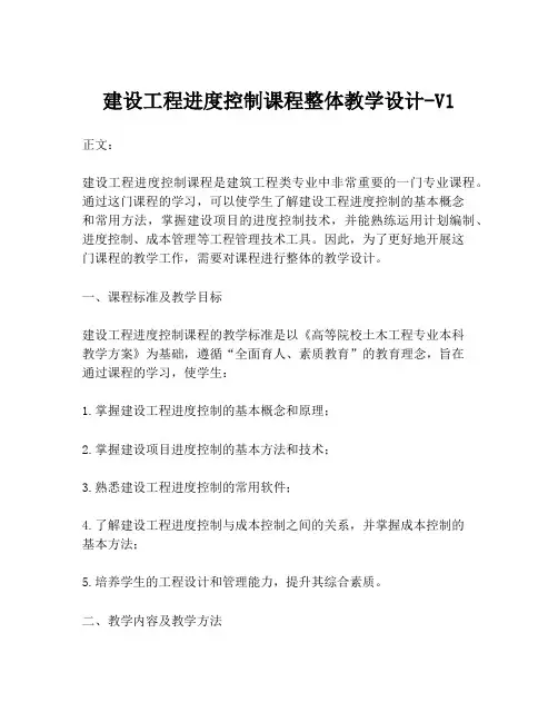 建设工程进度控制课程整体教学设计-V1