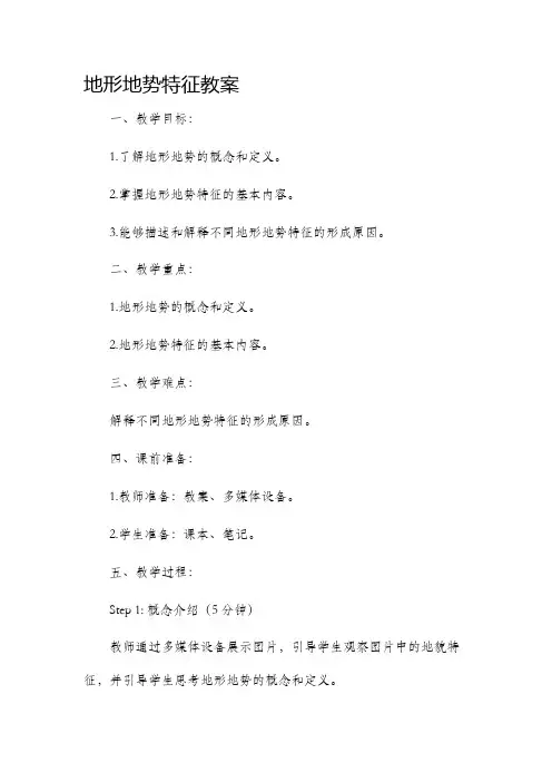 地形地势特征市公开课获奖教案省名师优质课赛课一等奖教案