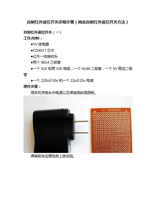 自制红外遥控开关详细步骤（两款自制红外遥控开关方法）