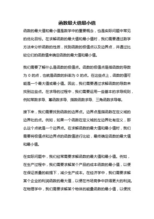 函数最大值最小值