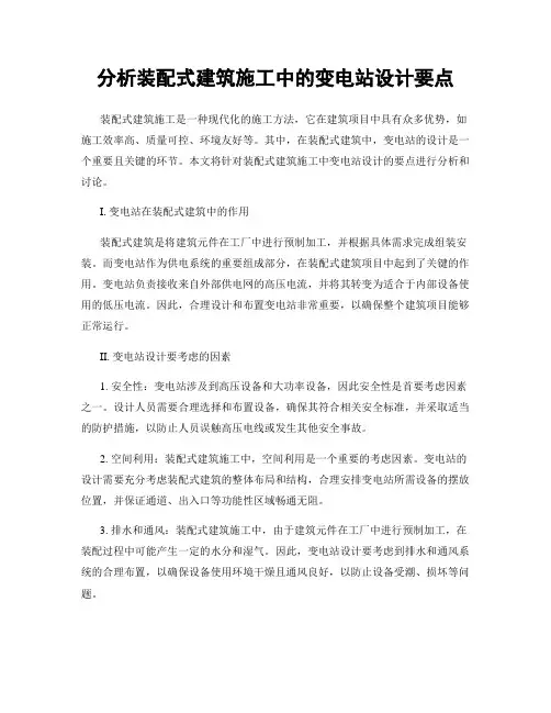 分析装配式建筑施工中的变电站设计要点