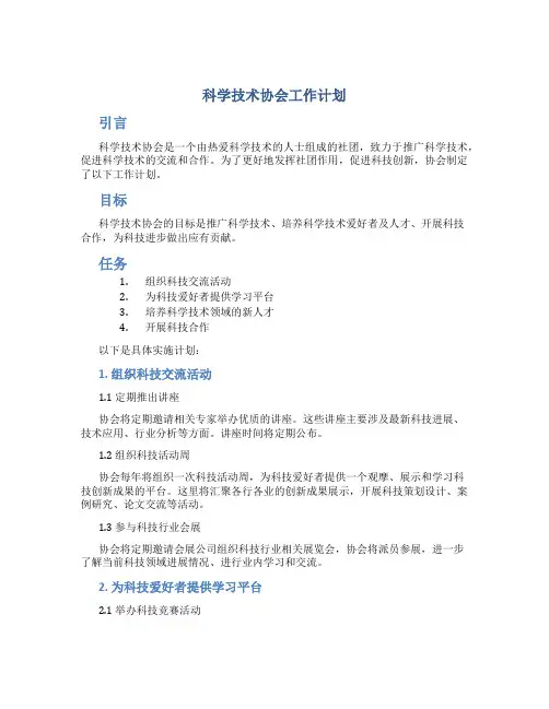 科学技术协会工作计划