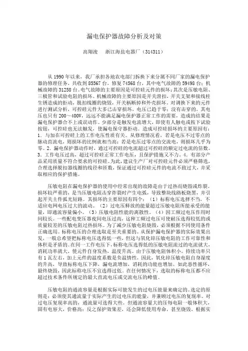 漏电保护器故障分析及对策