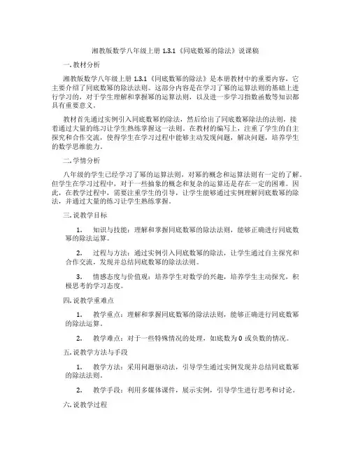湘教版数学八年级上册1.3.1《同底数幂的除法》说课稿
