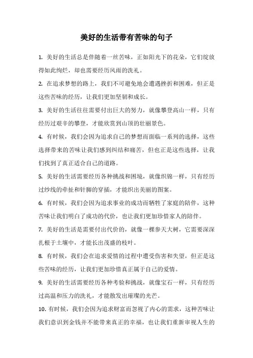 美好的生活带有苦味的句子