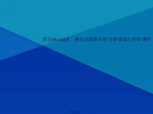 第五讲、确定会展服务商 会展策划与营销 课件(共46张PPT)