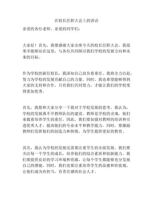 在校长任职大会上的讲话