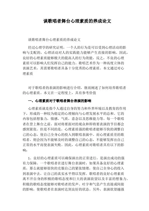 谈歌唱者舞台心理素质的养成论文