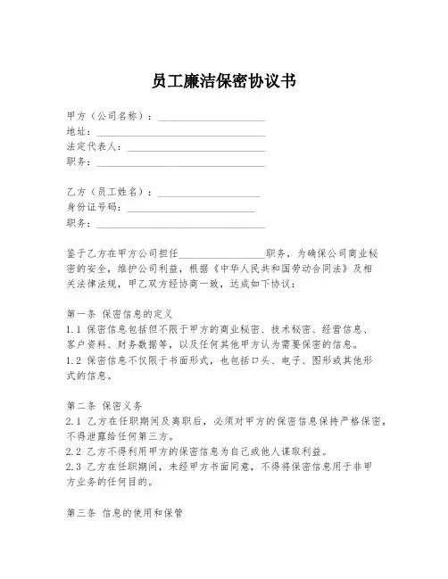 员工廉洁保密协议书