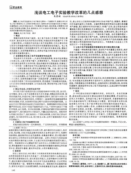 浅谈电工电子实验教学改革的几点感想