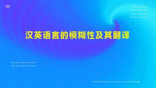 汉英语言的模糊性及其翻译