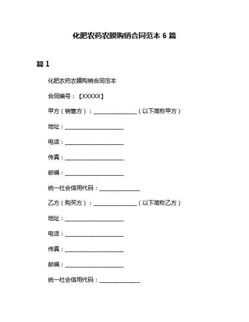 化肥农药农膜购销合同范本6篇